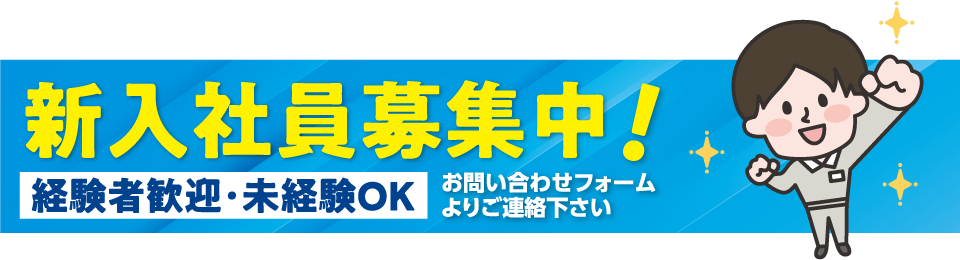 新入社員募集中！経験者歓迎・未経験OK