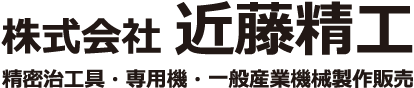 株式会社近藤精工