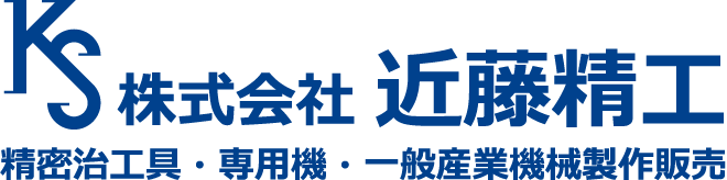 株式会社近藤精工